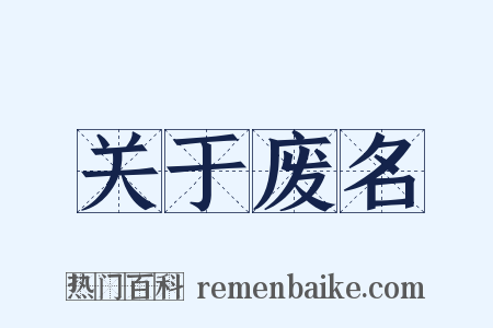 关于废名是什么意思的图片